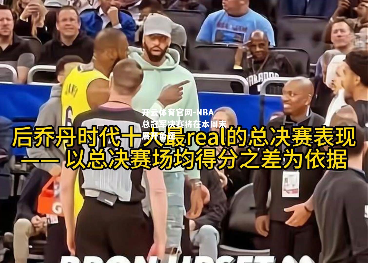 NBA总冠军决赛将在本周末展开角逐