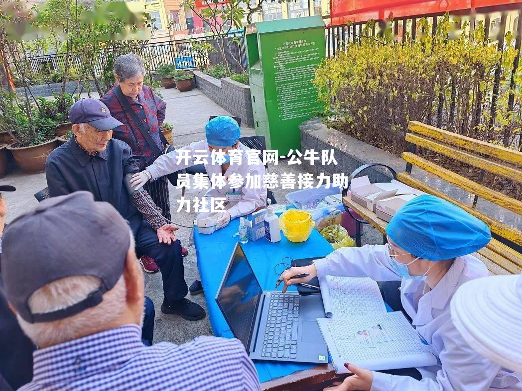 公牛队员集体参加慈善接力助力社区