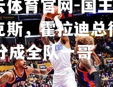 国王负尼克斯，霍拉迪总得分33分成全队一哥