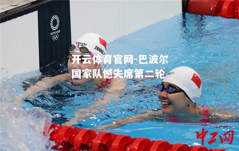 巴波尔国家队憾失席第二轮